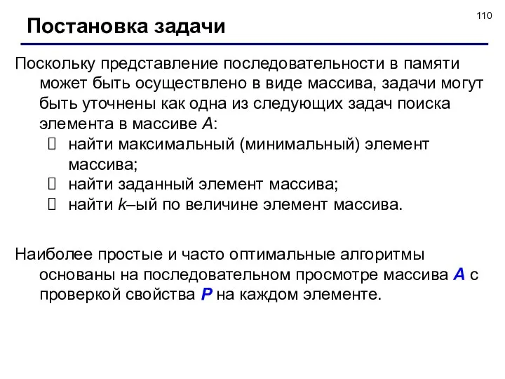 Постановка задачи Поскольку представление последовательности в памяти может быть осуществлено в