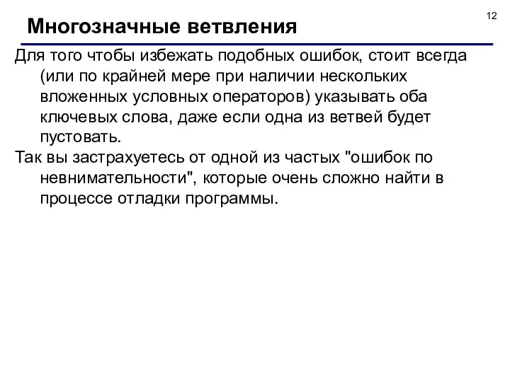 Для того чтобы избежать подобных ошибок, стоит всегда (или по крайней