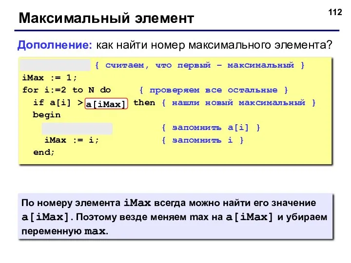 Максимальный элемент max := a[1]; { считаем, что первый – максимальный