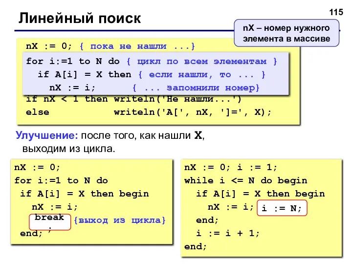 Линейный поиск nX := 0; for i:=1 to N do if