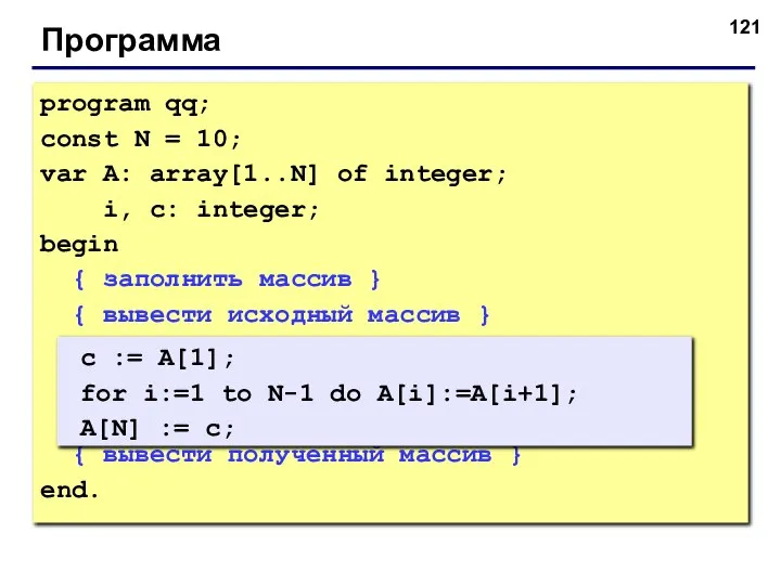 Программа program qq; const N = 10; var A: array[1..N] of