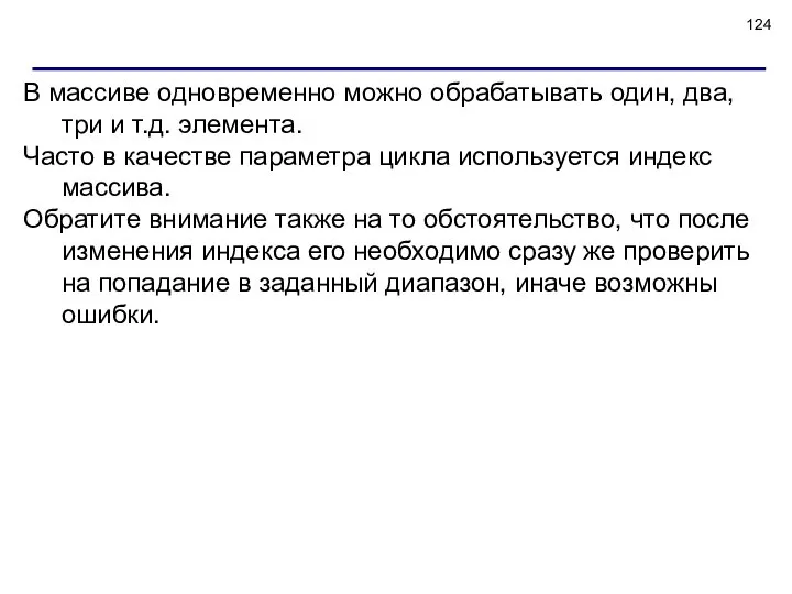 В массиве одновременно можно обрабатывать один, два, три и т.д. элемента.