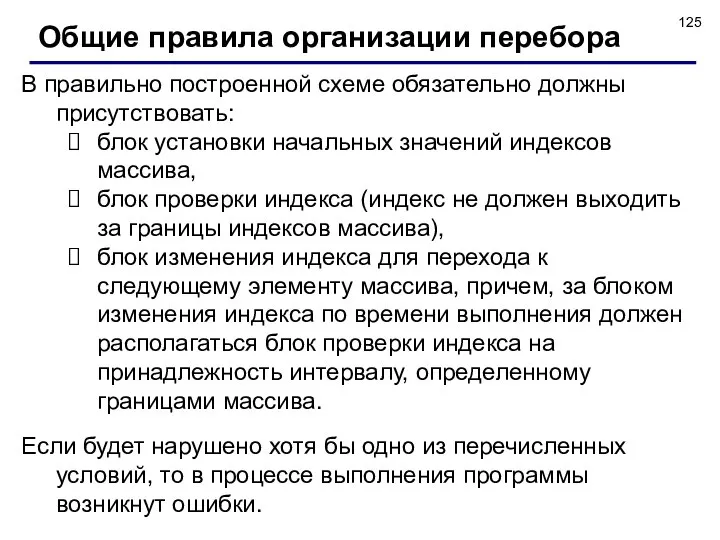 В правильно построенной схеме обязательно должны присутствовать: блок установки начальных значений