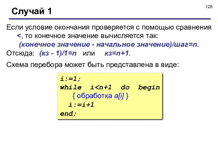 Случай 1 Если условие окончания проверяется с помощью сравнения (конечное значение