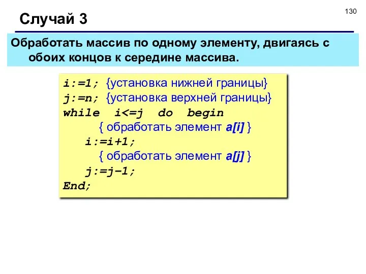 Обработать массив по одному элементу, двигаясь с обоих концов к середине