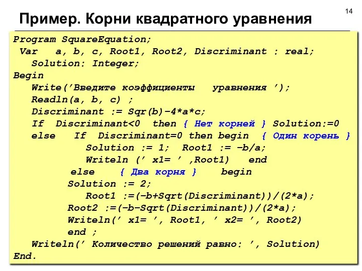 Program SquareEquation; Var a, b, c, Root1, Root2, Discriminant : real;