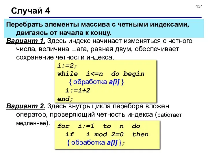 Случай 4 Вариант 1. Здесь индекс начинает изменяться с четного числа,