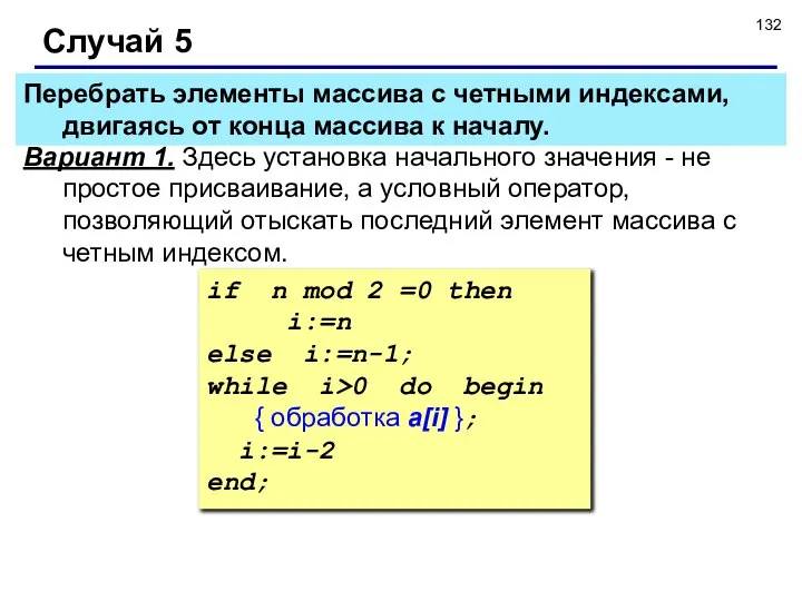 Случай 5 Вариант 1. Здесь установка начального значения - не простое