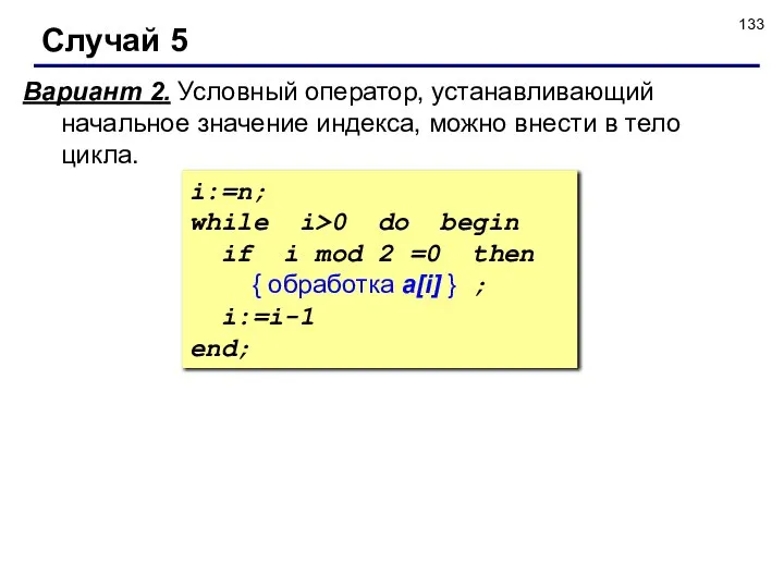 Случай 5 Вариант 2. Условный оператор, устанавливающий начальное значение индекса, можно