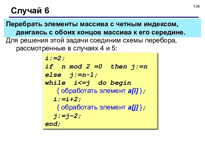 Случай 6 Для решения этой задачи соединим схемы перебора, рассмотренные в