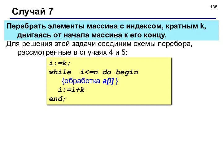 Случай 7 Для решения этой задачи соединим схемы перебора, рассмотренные в