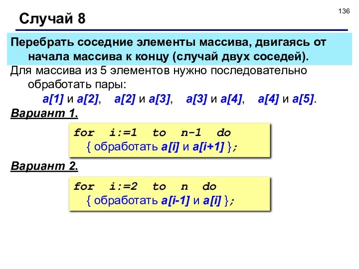 Случай 8 Для массива из 5 элементов нужно последовательно обработать пары: