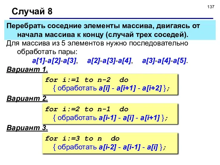 Случай 8 Для массива из 5 элементов нужно последовательно обработать пары: