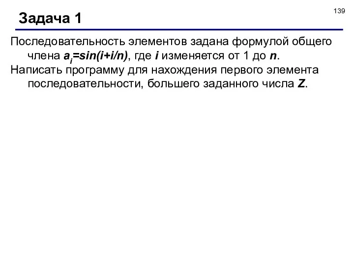 Задача 1 Последовательность элементов задана формулой общего члена ai=sin(i+i/n), где i