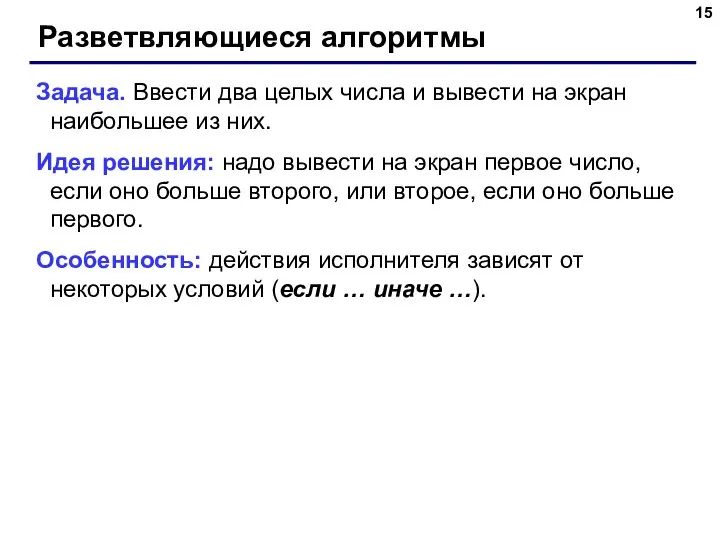 Разветвляющиеся алгоритмы Задача. Ввести два целых числа и вывести на экран