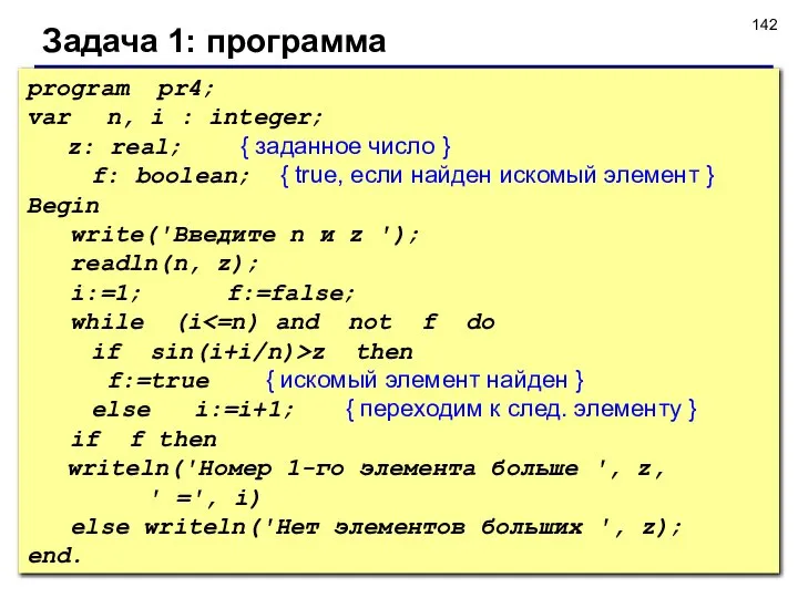 Задача 1: программа program pr4; var n, i : integer; z: