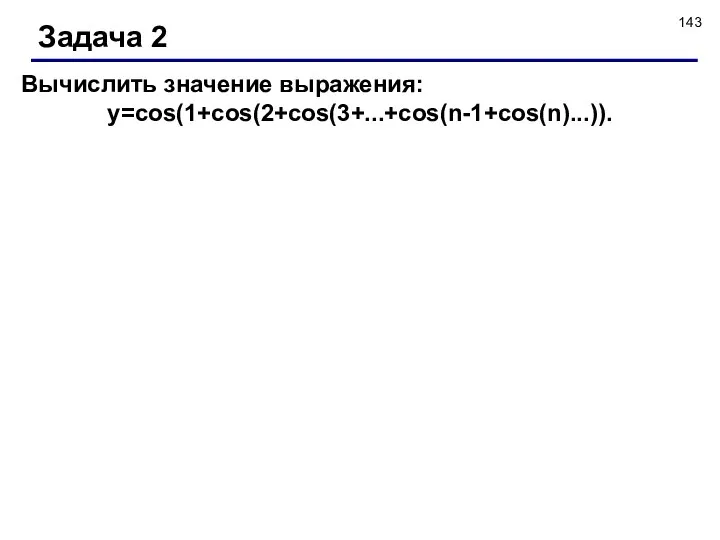 Задача 2 Вычислить значение выражения: y=cos(1+cos(2+cos(3+...+cos(n-1+cos(n)...)).