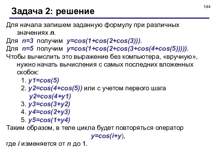 Задача 2: решение Для начала запишем заданную формулу при различных значениях