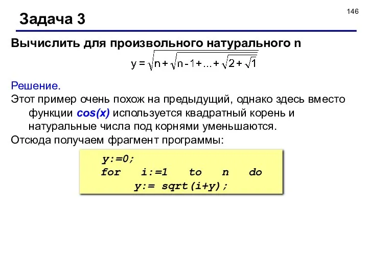 Задача 3 Вычислить для произвольного натурального n Решение. Этот пример очень