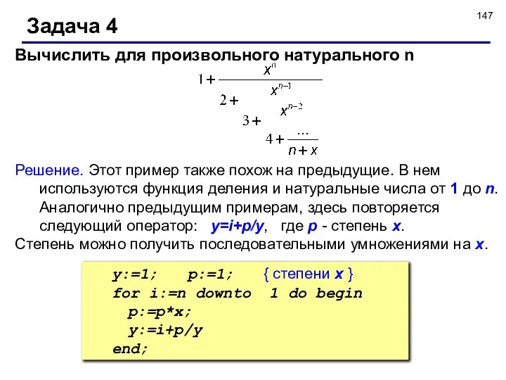 Задача 4 Вычислить для произвольного натурального n Решение. Этот пример также