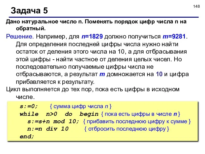 Задача 5 Дано натуральное число n. Поменять порядок цифр числа n