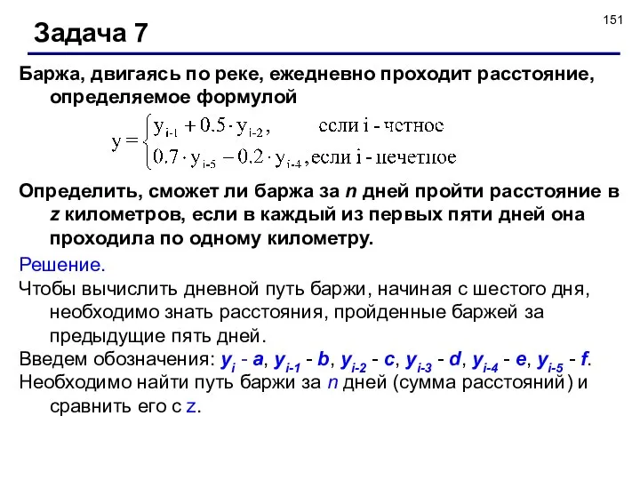 Задача 7 Решение. Чтобы вычислить дневной путь баржи, начиная с шестого