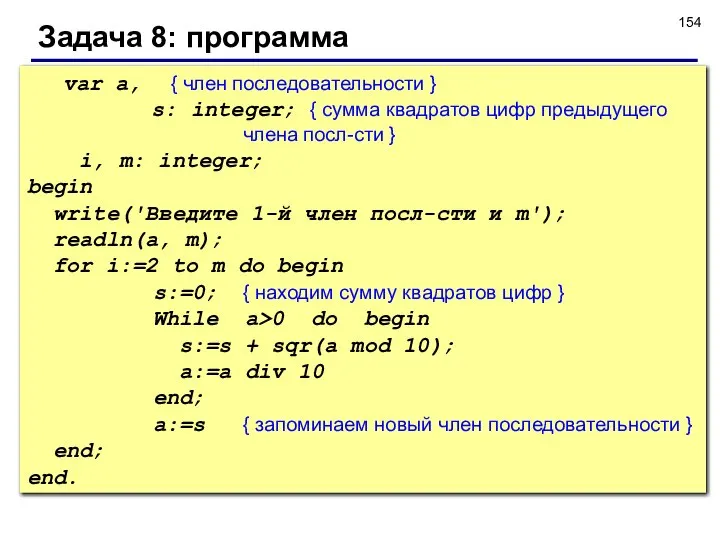 Задача 8: программа var a, { член последовательности } s: integer;