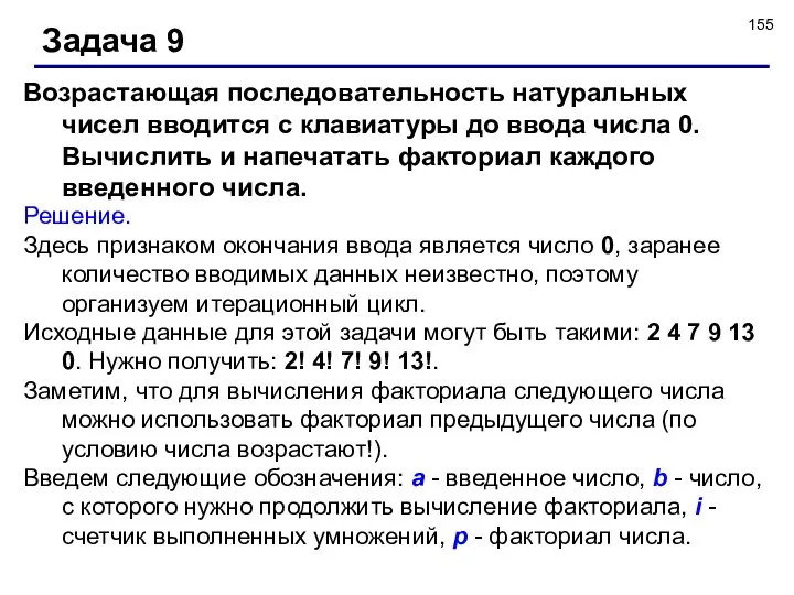 Задача 9 Решение. Здесь признаком окончания ввода является число 0, заранее