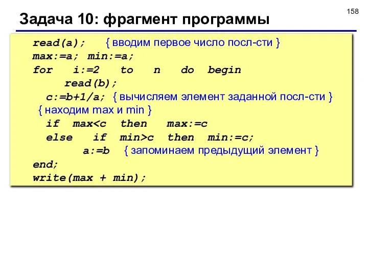 Задача 10: фрагмент программы read(a); { вводим первое число посл-сти }