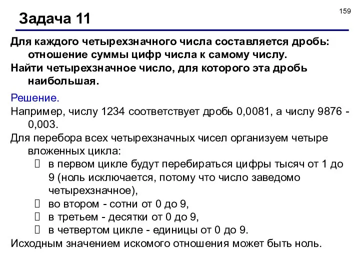 Задача 11 Решение. Например, числу 1234 соответствует дробь 0,0081, а числу