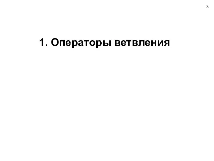 1. Операторы ветвления