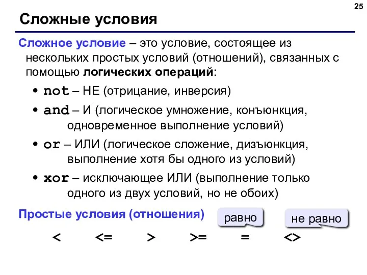 Сложные условия Сложное условие – это условие, состоящее из нескольких простых