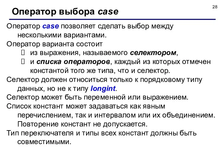 Оператор case позволяет сделать выбор между несколькими вариантами. Оператор варианта состоит