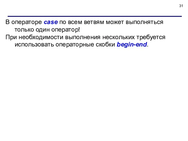 В операторе case по всем ветвям может выполняться только один оператор!