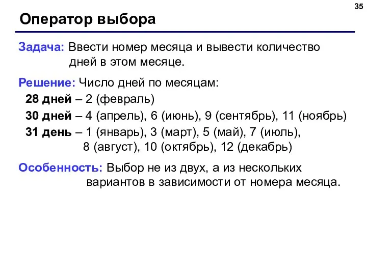 Оператор выбора Задача: Ввести номер месяца и вывести количество дней в