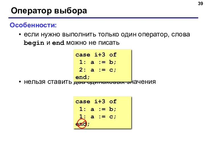 Оператор выбора Особенности: если нужно выполнить только один оператор, слова begin