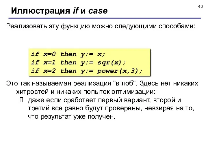 Иллюстрация if и case if x=0 then y:= x; if x=1