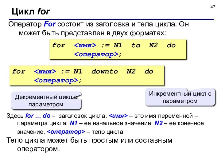 Оператор For состоит из заголовка и тела цикла. Он может быть