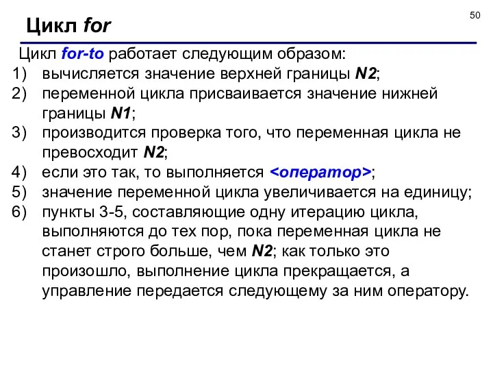 Цикл for-to работает следующим образом: вычисляется значение верхней границы N2; переменной