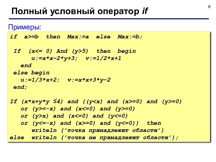 Полный условный оператор if Примеры: if a>=b then Max:=a else Max:=b;