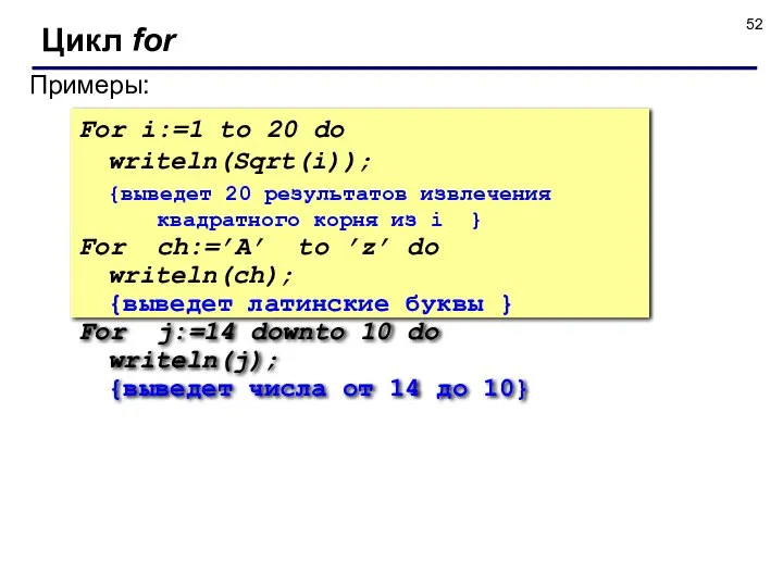 Примеры: Цикл for For i:=1 to 20 do writeln(Sqrt(i)); {выведет 20