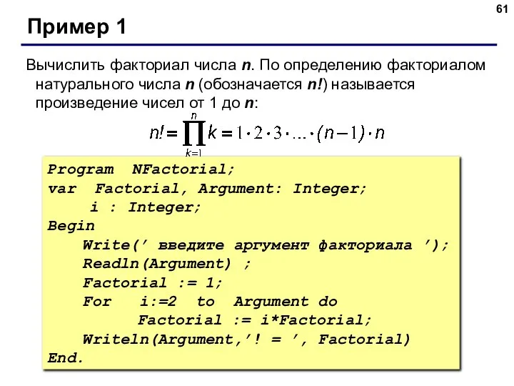 Program NFactorial; var Factorial, Argument: Integer; i : Integer; Begin Write(’