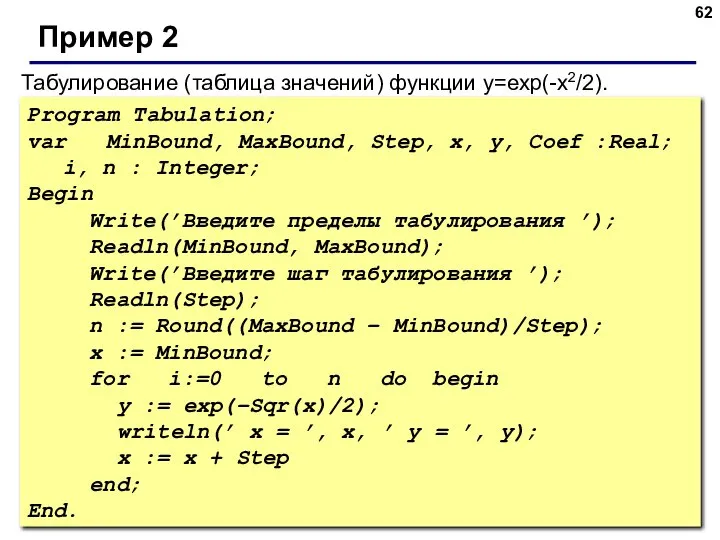 Рrogram Tabulation; var MinBound, MaxBound, Step, x, y, Coef :Real; i,