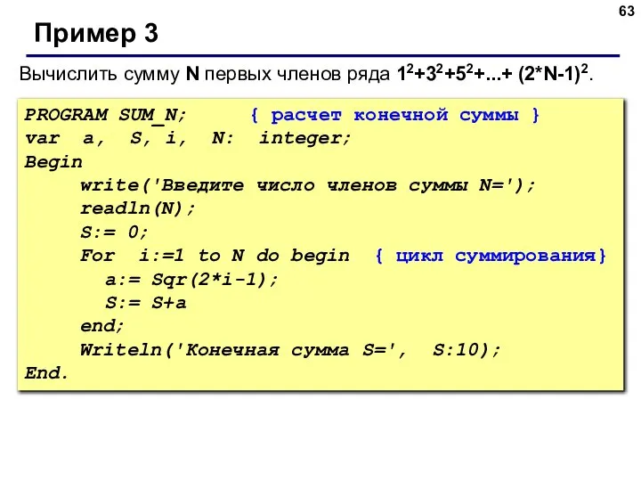 PROGRAM SUM_N; { расчет конечной суммы } var a, S, i,