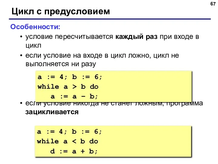 Особенности: условие пересчитывается каждый раз при входе в цикл если условие