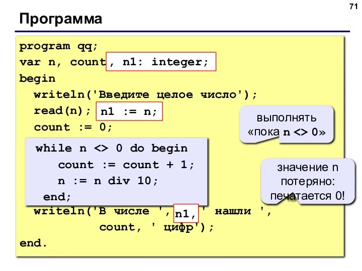 Программа program qq; var n, count: integer; begin writeln('Введите целое число');