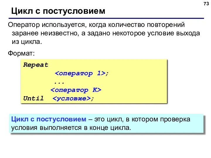 Цикл с постусловием Repeat ; . . . Until ; Оператор