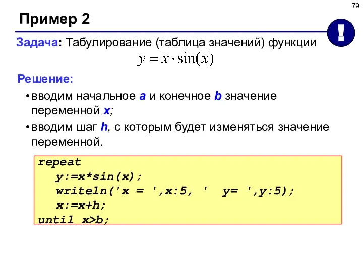 Пример 2 Решение: вводим начальное a и конечное b значение переменной