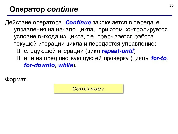 Действие оператора Continue заключается в передаче управления на начало цикла, при