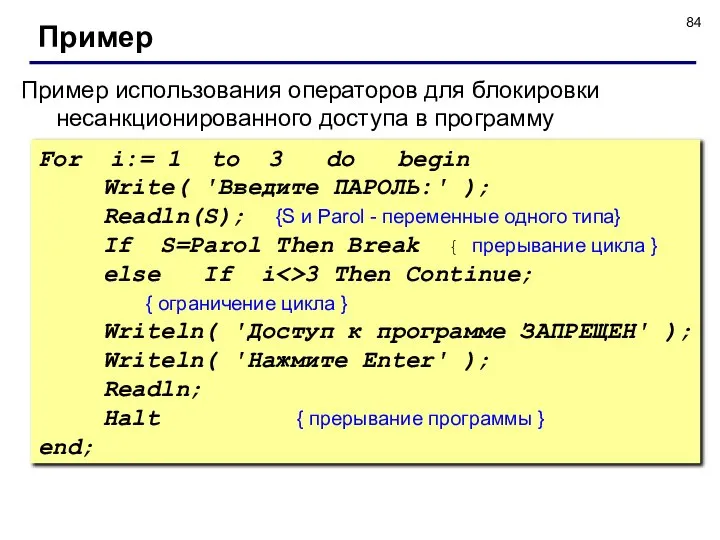 Пример использования операторов для блокировки несанкционированного доступа в программу For i:=